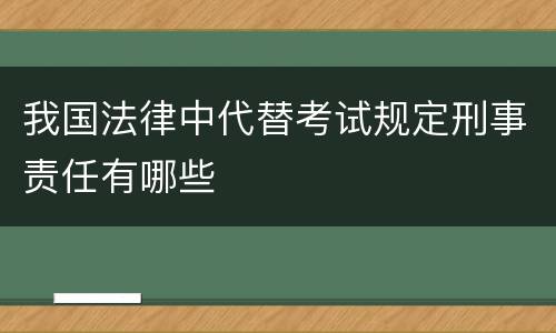 我国法律中代替考试规定刑事责任有哪些