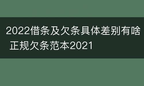 2022借条及欠条具体差别有啥 正规欠条范本2021