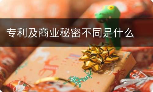 专利及商业秘密不同是什么