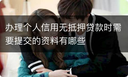 办理个人信用无抵押贷款时需要提交的资料有哪些