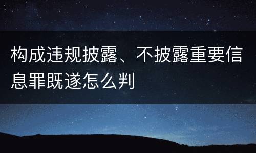 构成违规披露、不披露重要信息罪既遂怎么判