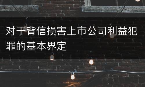 对于背信损害上市公司利益犯罪的基本界定