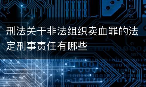 刑法关于非法组织卖血罪的法定刑事责任有哪些