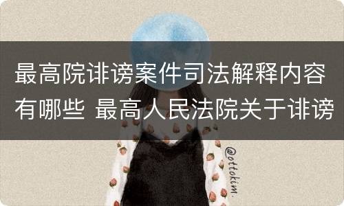 最高院诽谤案件司法解释内容有哪些 最高人民法院关于诽谤罪立案标准
