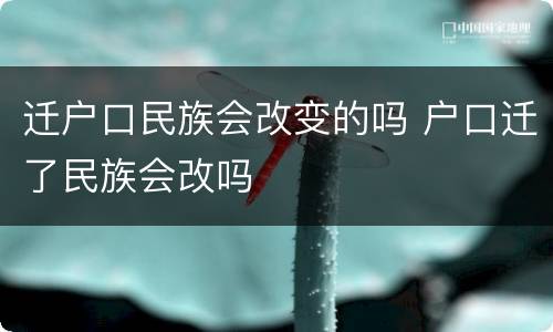 迁户口民族会改变的吗 户口迁了民族会改吗