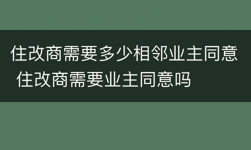 住改商需要多少相邻业主同意 住改商需要业主同意吗