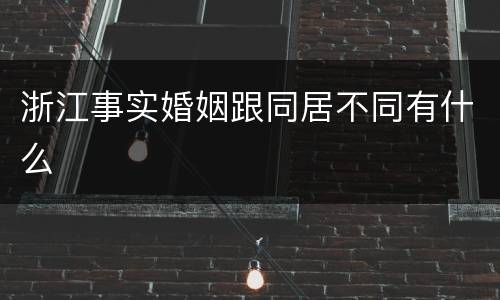 浙江事实婚姻跟同居不同有什么