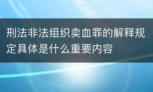 刑法非法组织卖血罪的解释规定具体是什么重要内容