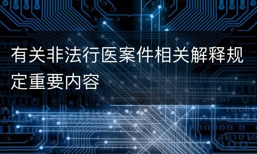有关非法行医案件相关解释规定重要内容