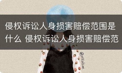 侵权诉讼人身损害赔偿范围是什么 侵权诉讼人身损害赔偿范围是什么规定