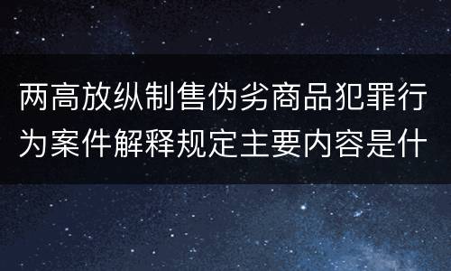 两高放纵制售伪劣商品犯罪行为案件解释规定主要内容是什么