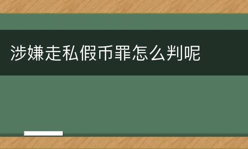 涉嫌走私假币罪怎么判呢