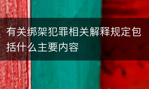 有关绑架犯罪相关解释规定包括什么主要内容