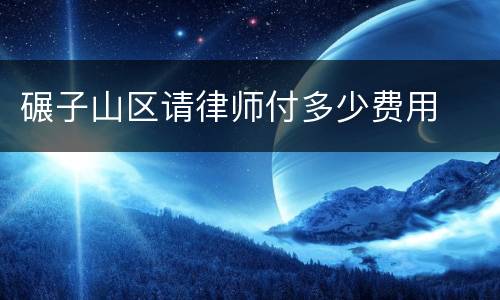 碾子山区请律师付多少费用