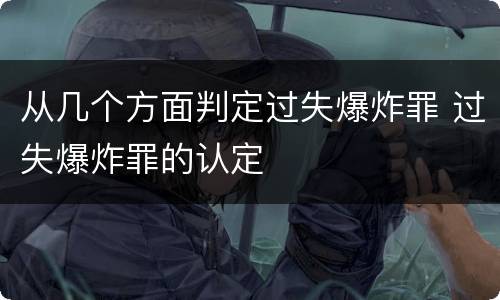 从几个方面判定过失爆炸罪 过失爆炸罪的认定