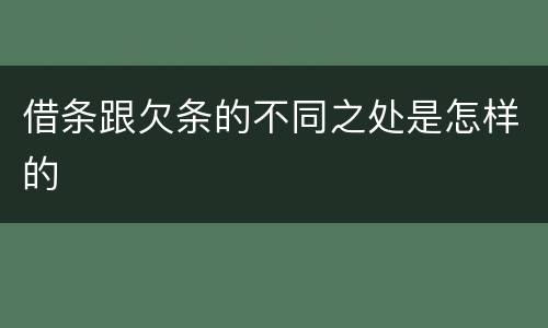 借条跟欠条的不同之处是怎样的