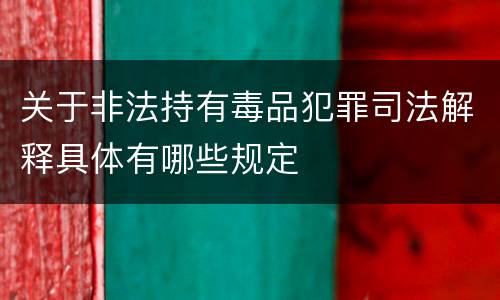 关于非法持有毒品犯罪司法解释具体有哪些规定