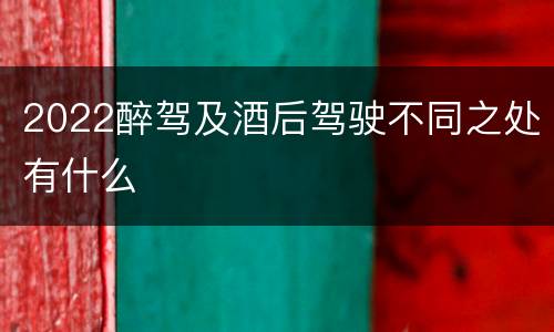 2022醉驾及酒后驾驶不同之处有什么