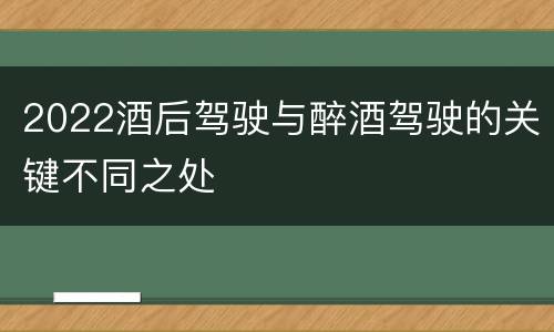 2022酒后驾驶与醉酒驾驶的关键不同之处