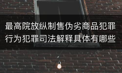 最高院放纵制售伪劣商品犯罪行为犯罪司法解释具体有哪些