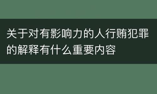 关于对有影响力的人行贿犯罪的解释有什么重要内容