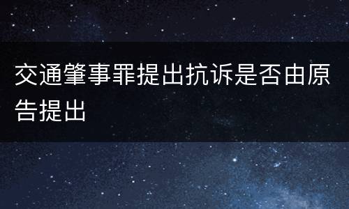 交通肇事罪提出抗诉是否由原告提出