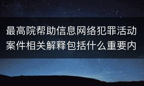 最高院帮助信息网络犯罪活动案件相关解释包括什么重要内容
