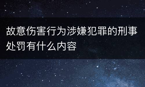 故意伤害行为涉嫌犯罪的刑事处罚有什么内容