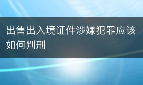 出售出入境证件涉嫌犯罪应该如何判刑