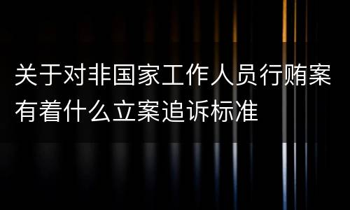 关于对非国家工作人员行贿案有着什么立案追诉标准