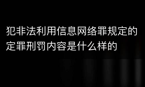 犯非法利用信息网络罪规定的定罪刑罚内容是什么样的
