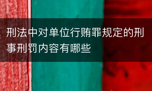 刑法中对单位行贿罪规定的刑事刑罚内容有哪些