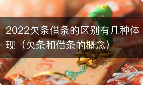 2022欠条借条的区别有几种体现（欠条和借条的概念）