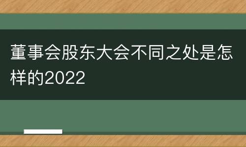 董事会股东大会不同之处是怎样的2022
