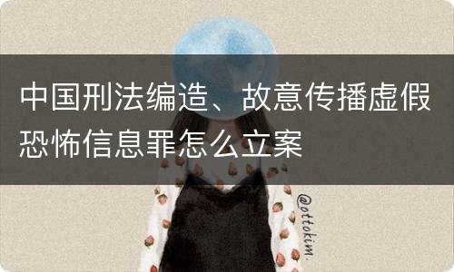 中国刑法编造、故意传播虚假恐怖信息罪怎么立案