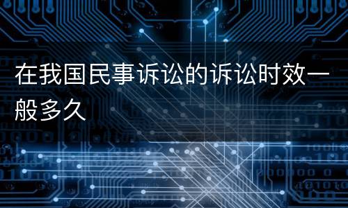 在我国民事诉讼的诉讼时效一般多久