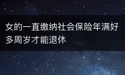 女的一直缴纳社会保险年满好多周岁才能退休