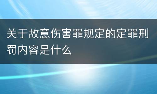关于故意伤害罪规定的定罪刑罚内容是什么