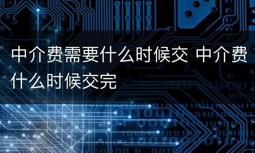 中介费需要什么时候交 中介费什么时候交完
