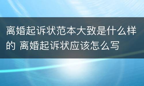 离婚起诉状范本大致是什么样的 离婚起诉状应该怎么写