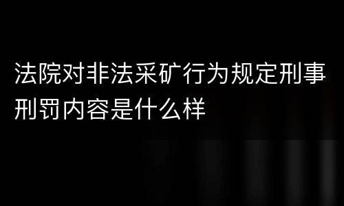 法院对非法采矿行为规定刑事刑罚内容是什么样