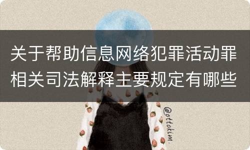关于帮助信息网络犯罪活动罪相关司法解释主要规定有哪些