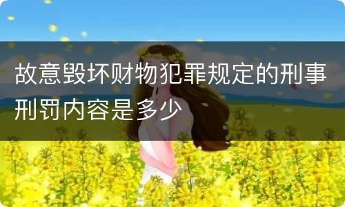 故意毁坏财物犯罪规定的刑事刑罚内容是多少