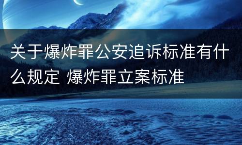 关于爆炸罪公安追诉标准有什么规定 爆炸罪立案标准