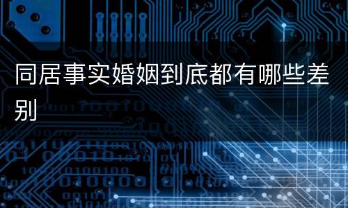 同居事实婚姻到底都有哪些差别