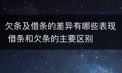 欠条及借条的差异有哪些表现 借条和欠条的主要区别