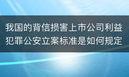 我国的背信损害上市公司利益犯罪公安立案标准是如何规定