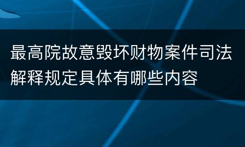 最高院故意毁坏财物案件司法解释规定具体有哪些内容