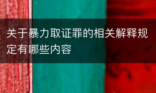 关于暴力取证罪的相关解释规定有哪些内容