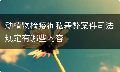 动植物检疫徇私舞弊案件司法规定有哪些内容